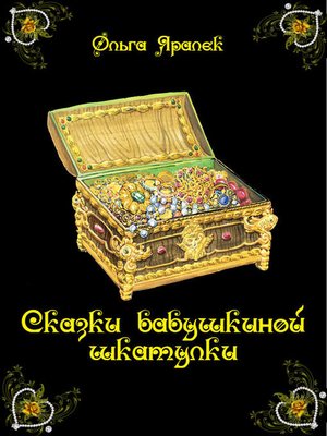 cover image of Сказки бабушкиной шкатулки